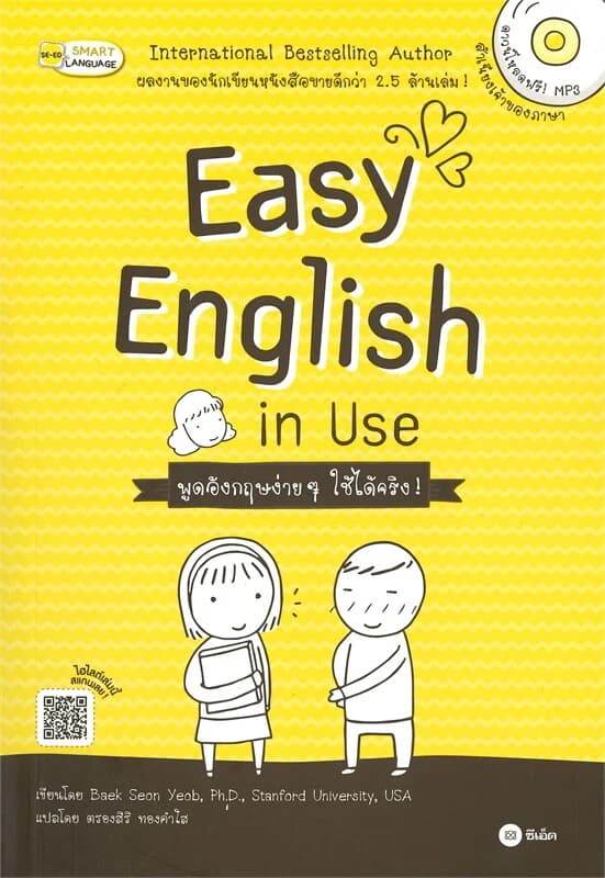 ปกหนังสือ Easy English in Use พูดอังกฤษง่ายๆ ใช้ได้จริง!