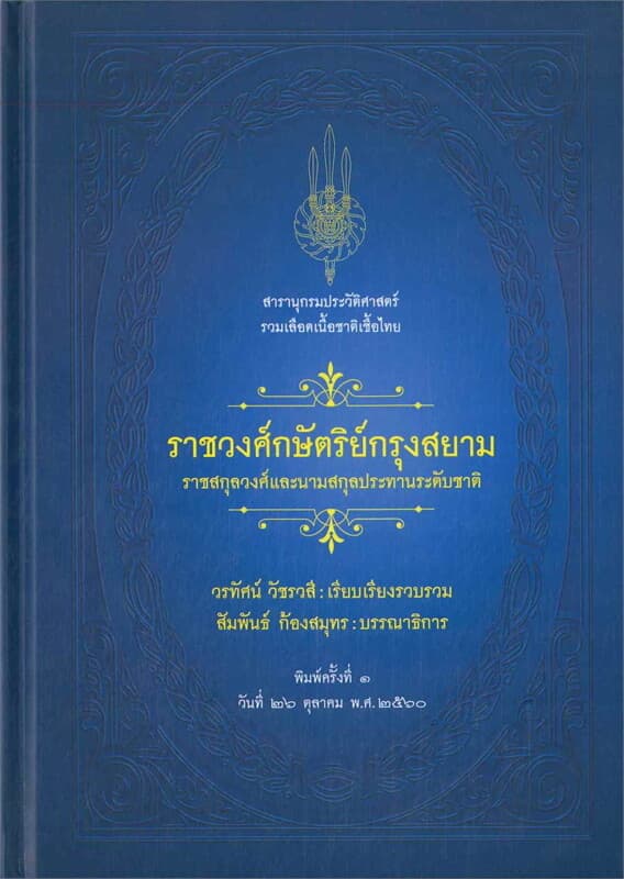 ปกหนังสือ สารานุกรมประวัติศาสตร์:ราชวงศ์กษัตริย์กรุงสยาม : ราชสกุลวงศ์และนามสกุลประทานระดับชาติ