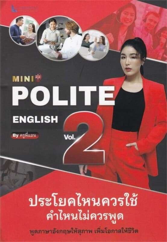 ปกหนังสือ MINI POLITE ENGLISH BY ครูพี่แอน VOL.2