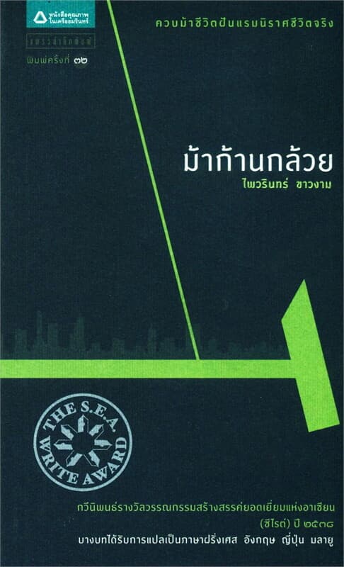 ปกหนังสือ ม้าก้านกล้วย