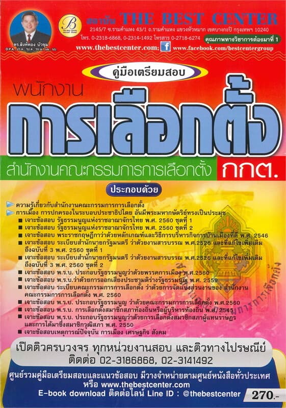 ปกหนังสือ คู่มือเตรียมสอบ พนักงานการเลือกตั้ง สำนักงานคณะกรรมการการเลือกตั้ง (กกต.)