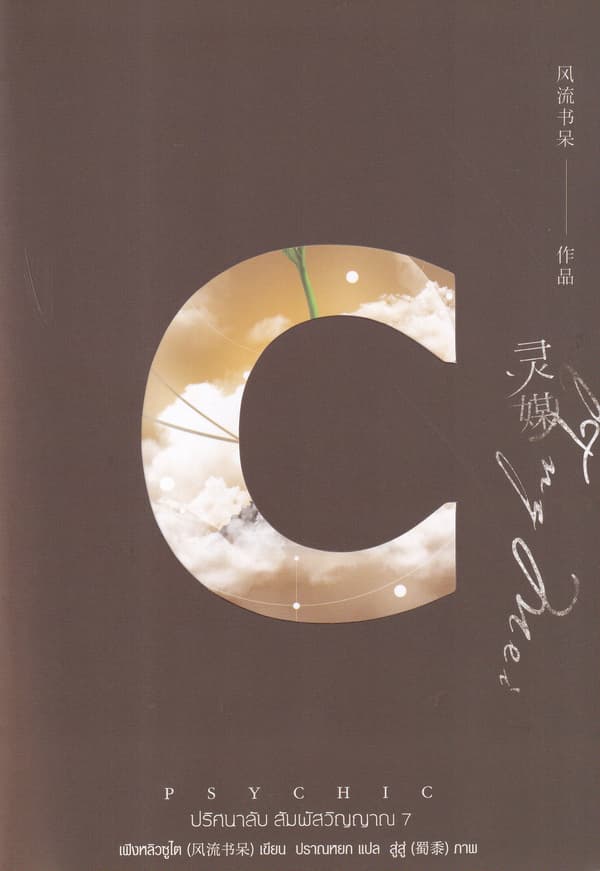 ปกหนังสือ PSYCHIC ปริศนาลับ สัมผัสวิญญาณ เล่ม 7 (จบ)