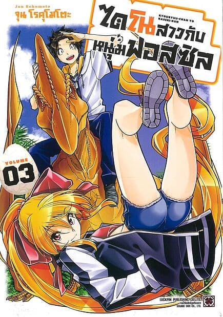 ปกหนังสือ ไดโนสาวกับหนุ่มฟอสซิล เล่ม 3