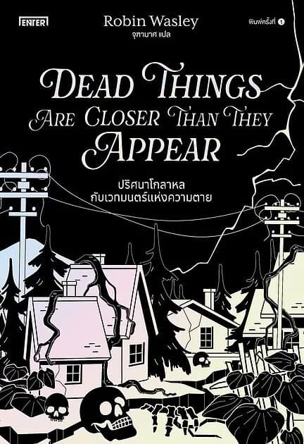 ปกหนังสือ ปริศนาโกลาหลกับเวทมนตร์แห่งความตาย