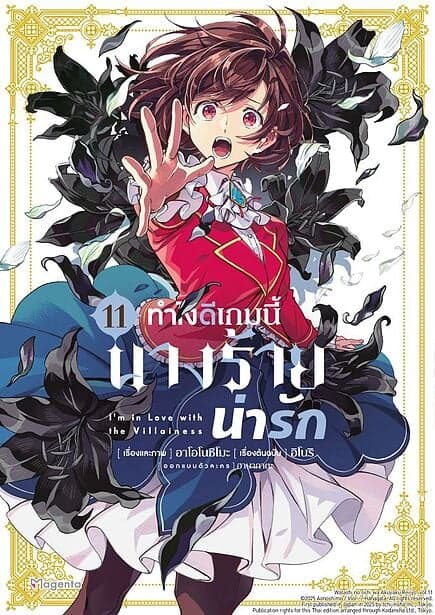ปกหนังสือ ทำไงดีเกมนี้นางร้ายน่ารัก เล่ม 11 (Mg)