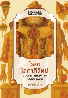 ปกหนังสือ โรคาโลกาภิวัตน์ ประวัติศาสตร์สุขภาพและการแพทย์