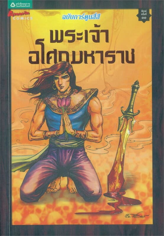 ปกหนังสือ การ์ตูนพระเจ้าอโศกมหาราช (สี่สี) ปกใหม่