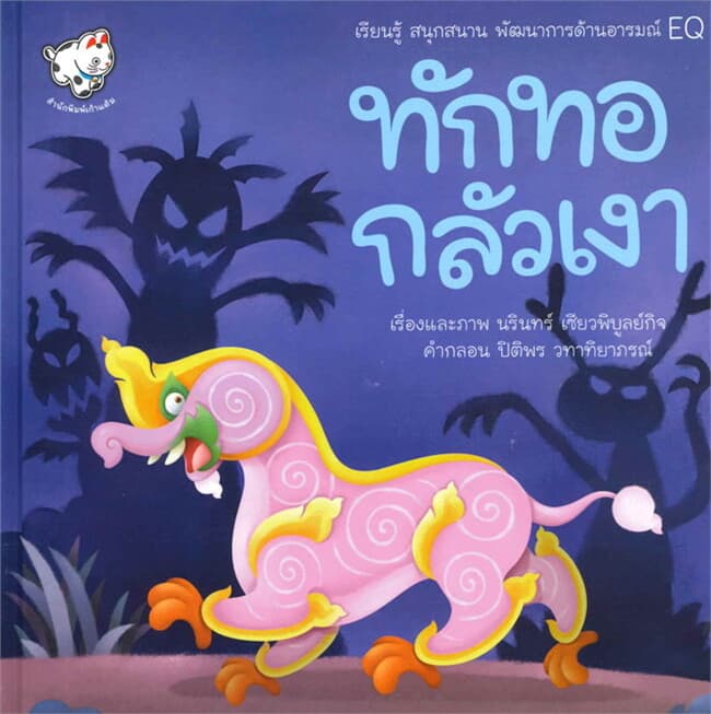 ปกหนังสือ ทักทอกลัวเงา
