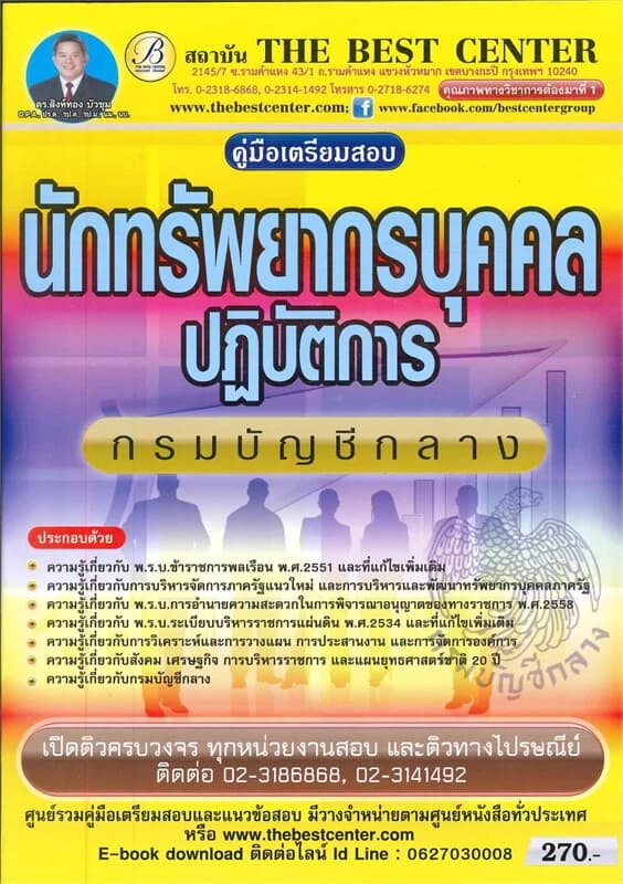 ปกหนังสือ คู่มือสอบนักทรัพยากรปฏิบัติการ กรมบัญชีกลาง