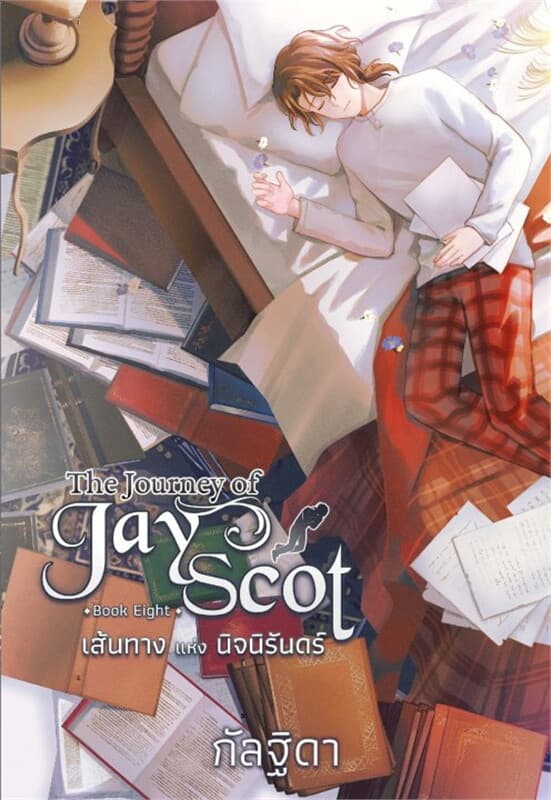 ปกหนังสือ The Journey of Jay Scot เล่ม 8 : เส้นทางแห่งนิจนิรันดร์ (จบ)