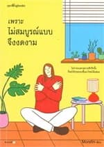 ปกหนังสือ เพราะไม่สมบูรณ์แบบจึงงดงาม