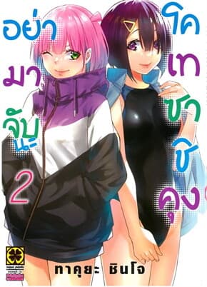 ปกหนังสือ อย่ามาจับนะ โคเทซาชิคุง เล่ม 2