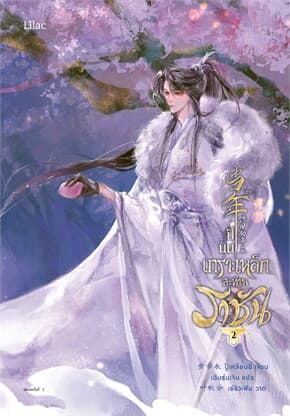 ปกหนังสือ ปีนั้น เกราะเหล็กสะท้านราชัน เล่ม 2
