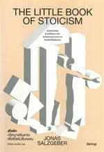 ปกหนังสือ สโตอิก ปรัชญาเสริมแกร่งเพื่อชีวิตไม่สั่นคลอน