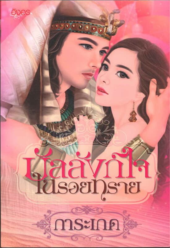 ปกหนังสือ บัลลังก์ใจในรอยทราย