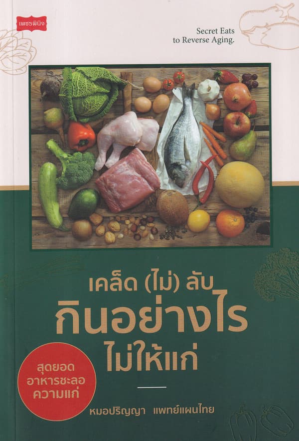 ปกหนังสือ เคล็ด (ไม่) ลับ กินอย่างไรไม่ให้แก่