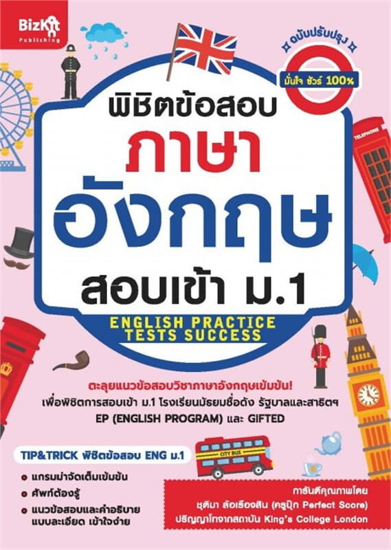 ปกหนังสือ พิชิตข้อสอบภาษาอังกฤษ สอบเข้า ม.1 (ฉบับปรับปรุง)