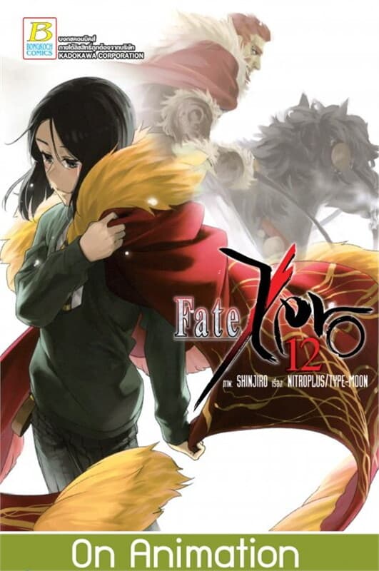 ปกหนังสือ Fate/Zero เล่ม 12