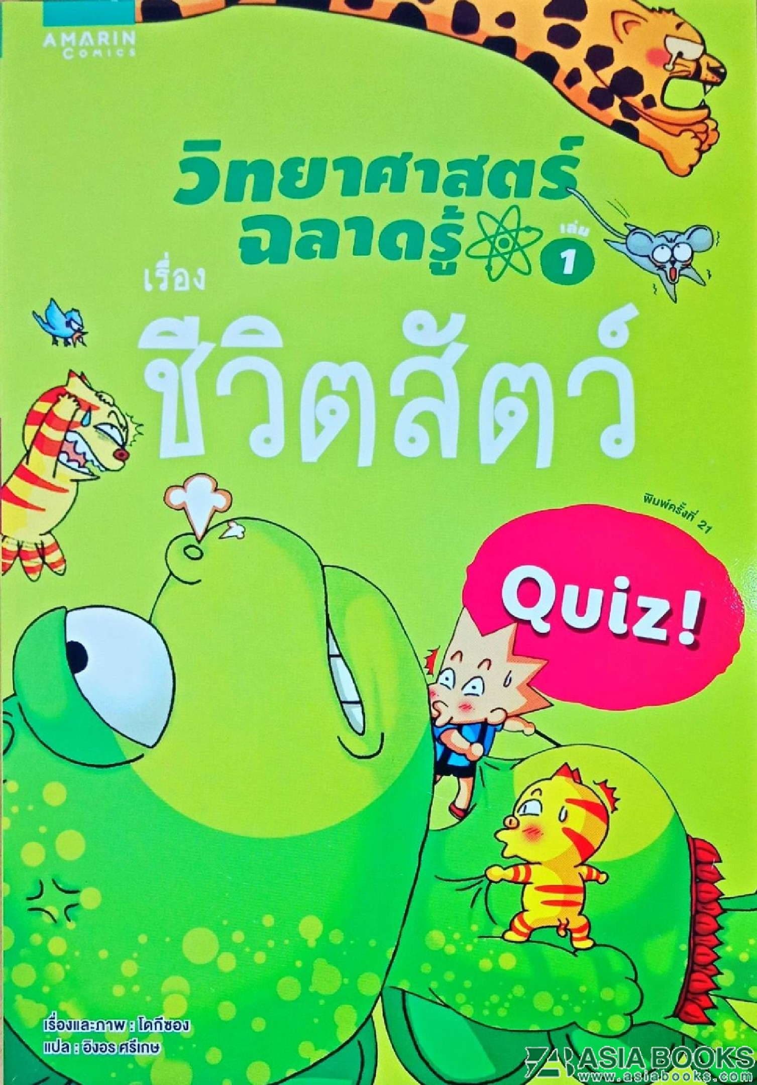 ปกหนังสือ วิทยาศาสตร์ฉลาดรู้ ชีวิตสัตว์ (ใหม่)