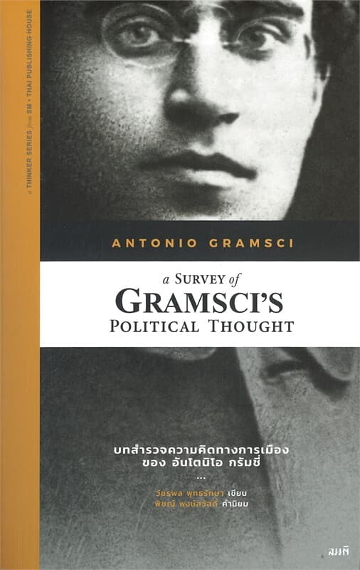 ปกหนังสือ บทสำรวจความคิดทางการเมืองของ อันโตนิโอ กรัมชี่