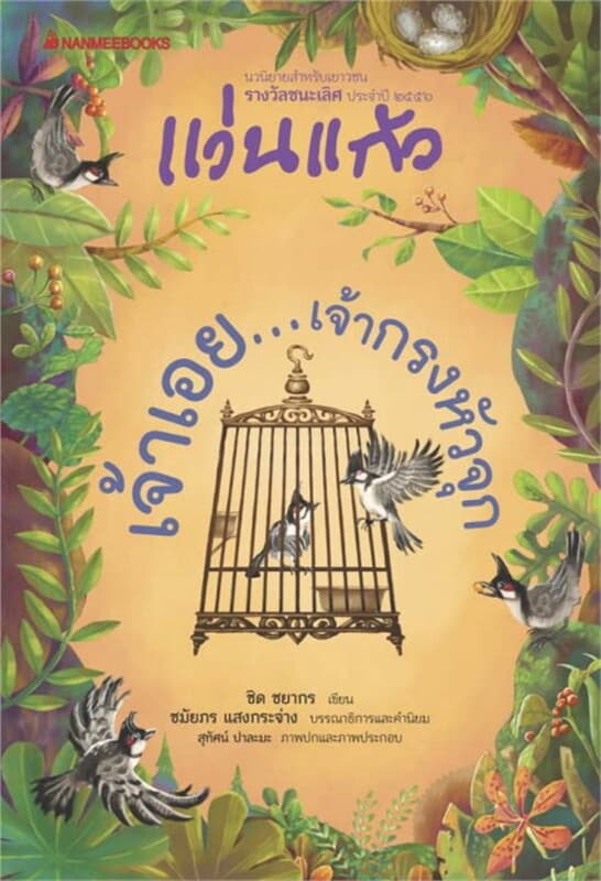 ปกหนังสือ เจ้าเอย...เจ้ากรงหัวจุก : รางวัลแว่นแก้ว
