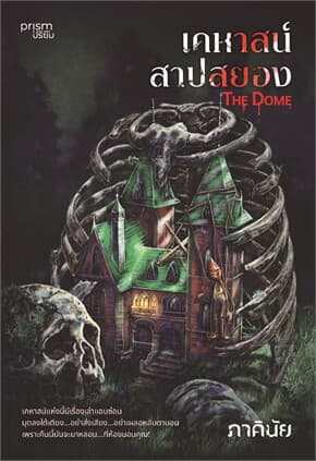 ปกหนังสือ The Dome เคหาสน์สาปสยอง