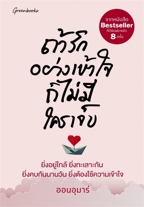 ปกหนังสือ ถ้ารักอย่างเข้าใจก็ไม่มีใครเจ็บ