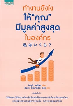 ปกหนังสือ ทำงานยังไงให้\\\'คุณ\\\'มีมูลค่าสูงสุดในองค์กร