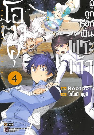 ปกหนังสือ โอตาคุผู้ถูกเรียกเป็นพระเจ้า เล่ม 4 (จบ)
