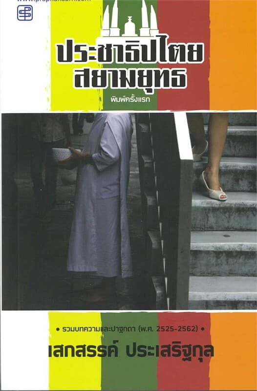 ปกหนังสือ ประชาธิปไตยสยามยุทธ