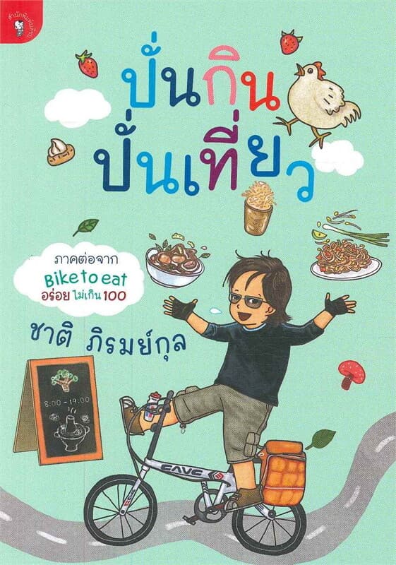 ปกหนังสือ ปั่นกิน ปั่นเที่ยว