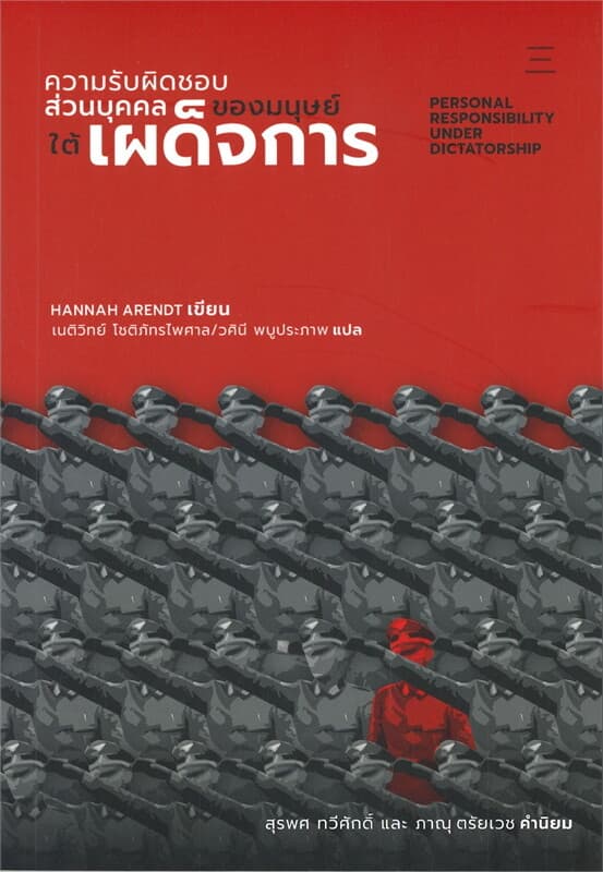 ปกหนังสือ ความรับผิดชอบส่วนบุคคลของมนุษย์ใต้เผด็จการ