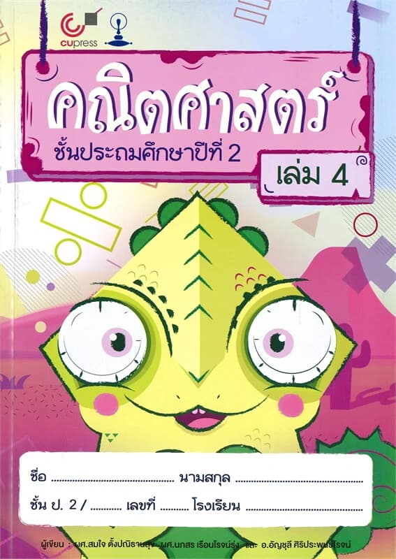 ปกหนังสือ คณิตศาสตร์ ชั้นประถมศึกษาปีที่ 2 เล่ม 4