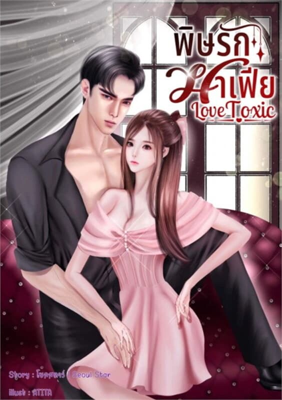 ปกหนังสือ พิษรักมาเฟีย
