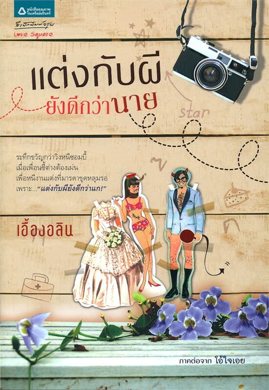 ปกหนังสือ แต่งกับผียังดีกว่านาย