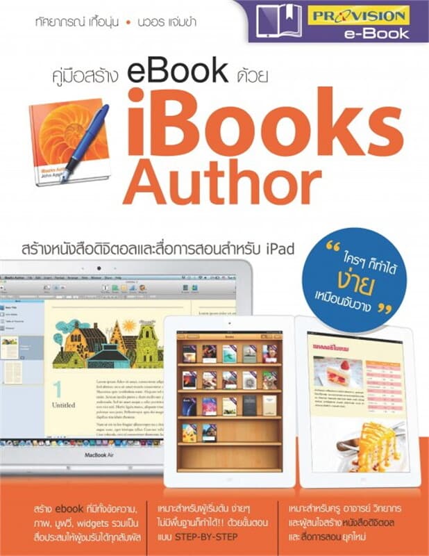 ปกหนังสือ คู่มือสร้าง ebook ด้วย iBooks Author