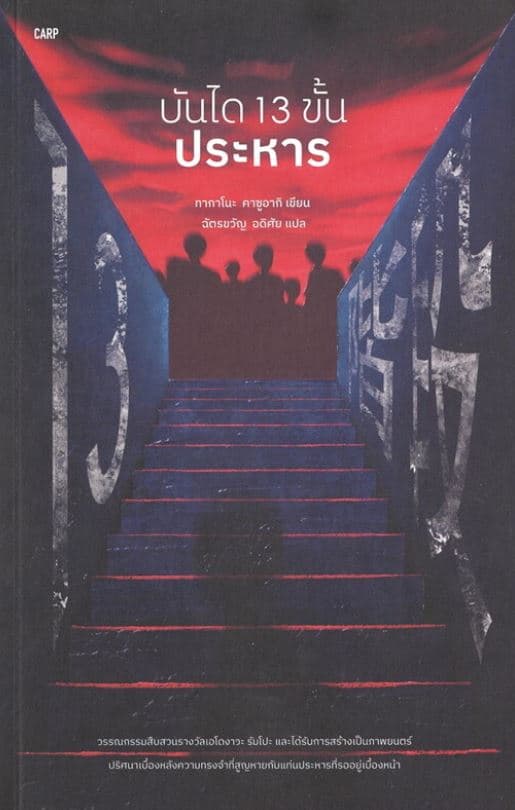 ปกหนังสือ บันได 13 ขั้นประหาร