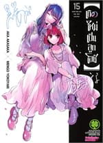 ปกหนังสือ เกิดใหม่เป็นลูกโอชิ เล่ม 15
