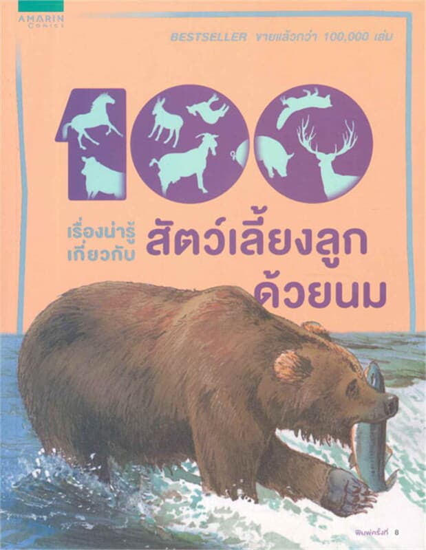 ปกหนังสือ 100เรื่องน่ารู้สัตว์เลี้ยงลูกด้วยนม:ใหม่