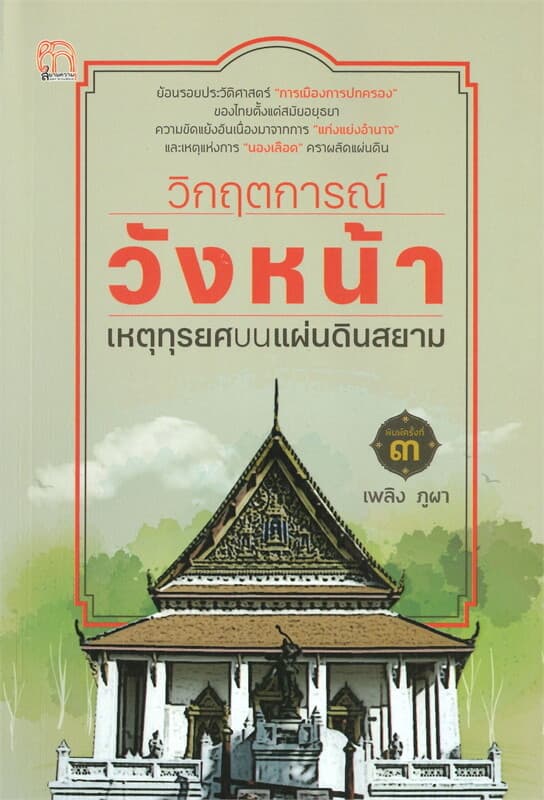 ปกหนังสือ วิกฤตการณ์วังหน้า เหตุทุรยศบนแผ่นดินสยาม (พิมพ์ครั้งที่ ๓)