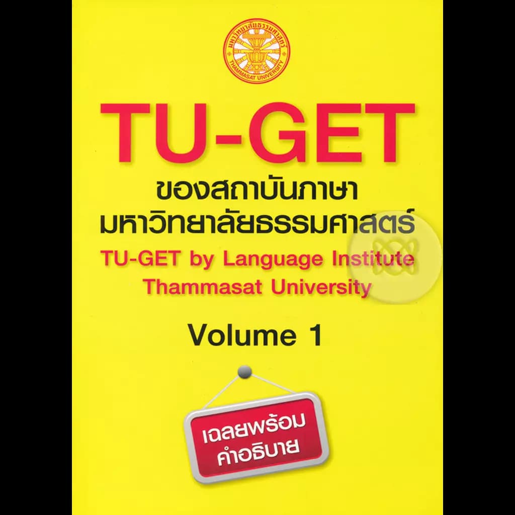 ปกหนังสือ TU-GET Volume 1