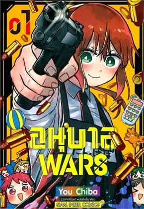 ปกหนังสือ อนุบาล Wars เล่ม 1