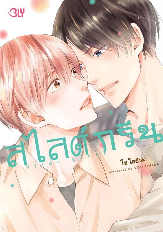 ปกหนังสือ Slide green สไลด์กรีน (เล่มเดียวจบ)