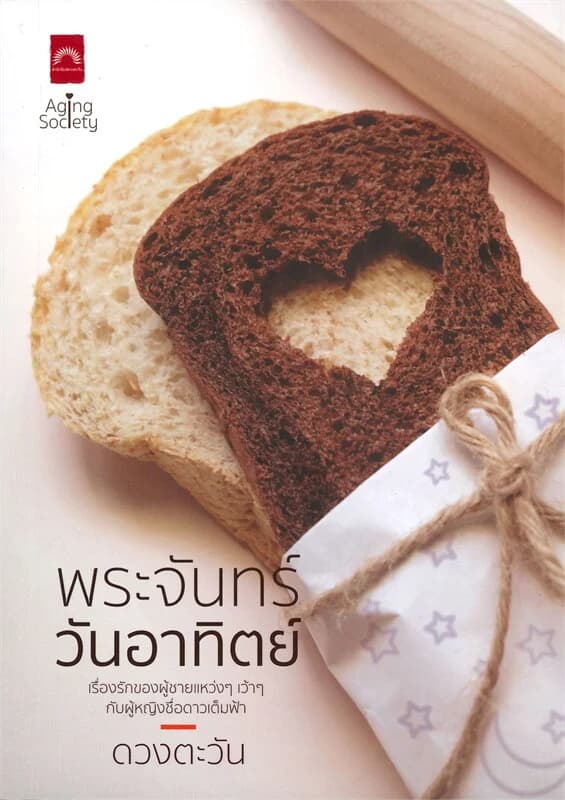 ปกหนังสือ พระจันทร์วันอาทิตย์
