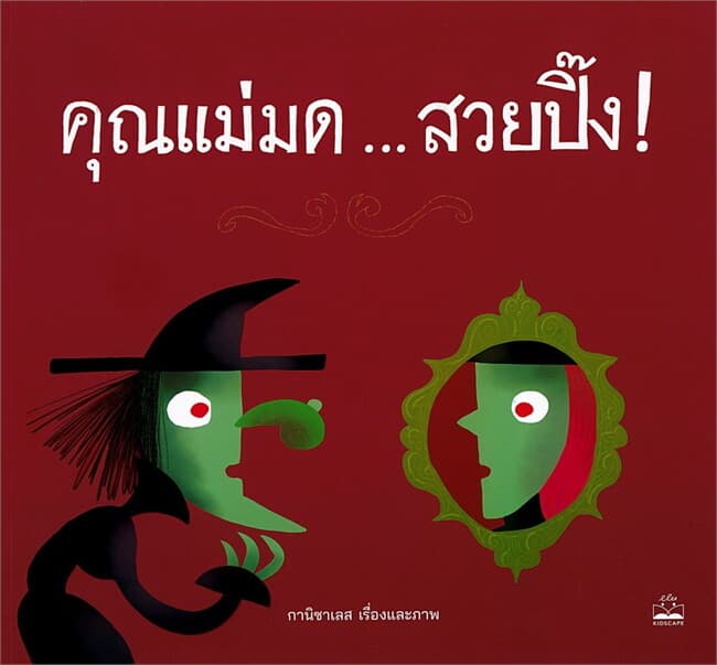 ปกหนังสือ คุณแม่มด สวยปิ๊ง