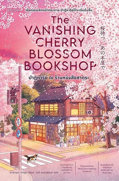 ปกหนังสือ ปาฏิหาริย์ ณ ร้านหนังสือซากุระ (The Vanishing Cherry Blossom Bookshop)