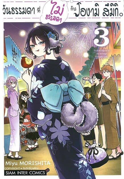 ปกหนังสือ วันธรรมดาที่ไม่ธรรมดากับโองามิ สึมิกิ เล่ม 3