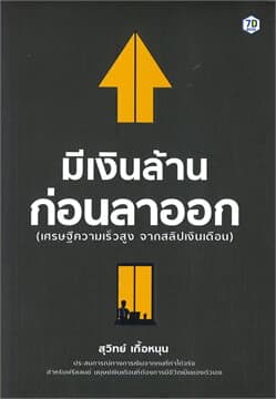 ปกหนังสือ มีเงินล้านก่อนลาออก