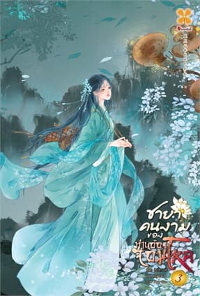 ปกหนังสือ ชายาคนงามของท่านอ๋องจอมโหด เล่ม 3