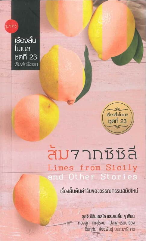 ปกหนังสือ เรื่องสั้นโนเบลชุดที่ 23 : ส้มจากซิซิลี